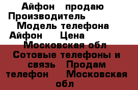 Айфон 5 продаю › Производитель ­ Apple  › Модель телефона ­ Айфон 5 › Цена ­ 10 000 - Московская обл. Сотовые телефоны и связь » Продам телефон   . Московская обл.